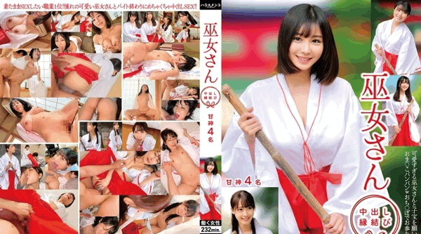HRSM-098 | 巫女小姐 内射结缘 甜美神明4人
