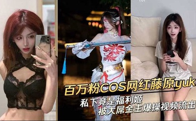 【黑料】抖音网红藤原yuki 做爱视频曝光！