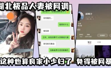 湖北极品人妻被网调 自动匿名 小红书号我给匿了吧 这种也算良家小少妇了 免得被网暴