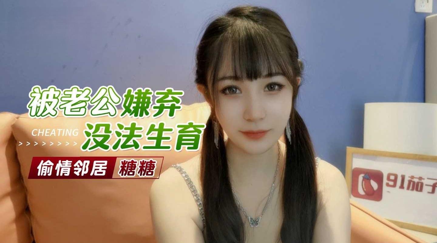 被老公嫌弃没法生育偷情邻居