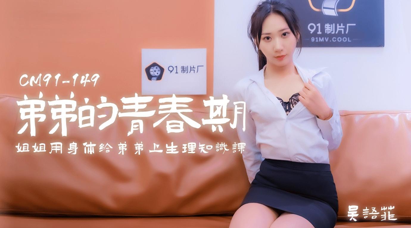 91CM-150弟弟的青春期-吴语菲