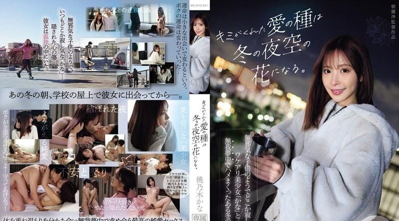 IPZZ-317 你给我的爱的种子，将在冬日的夜空中绽放花朵。 这是一个冬天的故事，当时我和加奈发生了性关系，加奈是一个看起来像个天真的孩子，又有些孤独的美丽女孩。 是桃乃木吗？ - 桃乃木香奈