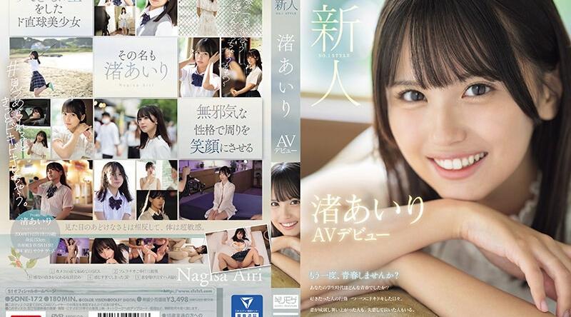 SONE-172 | 渚あいり | 新人NO.1STYLE 渚あいりAVデビュー