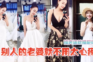 操爽.逼就插.屁眼别人的.老婆就不用.太心疼