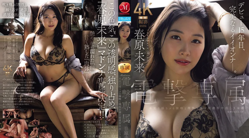 JUR-816 | 春原未来 | Madonna闪电签约 春原未来 激发本能的激吻与摧毁理性的超浓密内射三连发