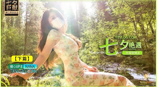 【糖心up主】白虎尤物女神【娜娜Nana_taipei】七夕企划《代驾艳遇变情夫》【下篇】吸精神鲍老腰一阵虚！高清1080P原版无水印