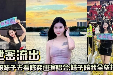 泄密流出陪妹子去看陈奕迅演唱会妹子陪我全垒打这样的嫩妹真好骗一张票就搞定了