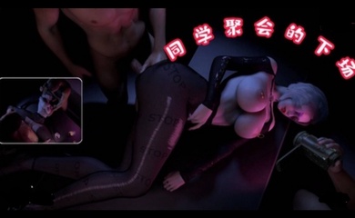 3D 同学聚会下场~1
