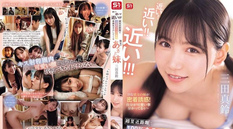 SONE-887 | 三田真铃 | 超近距离！在极致亲密距离下100%制造接吻氛围的迷人妹妹