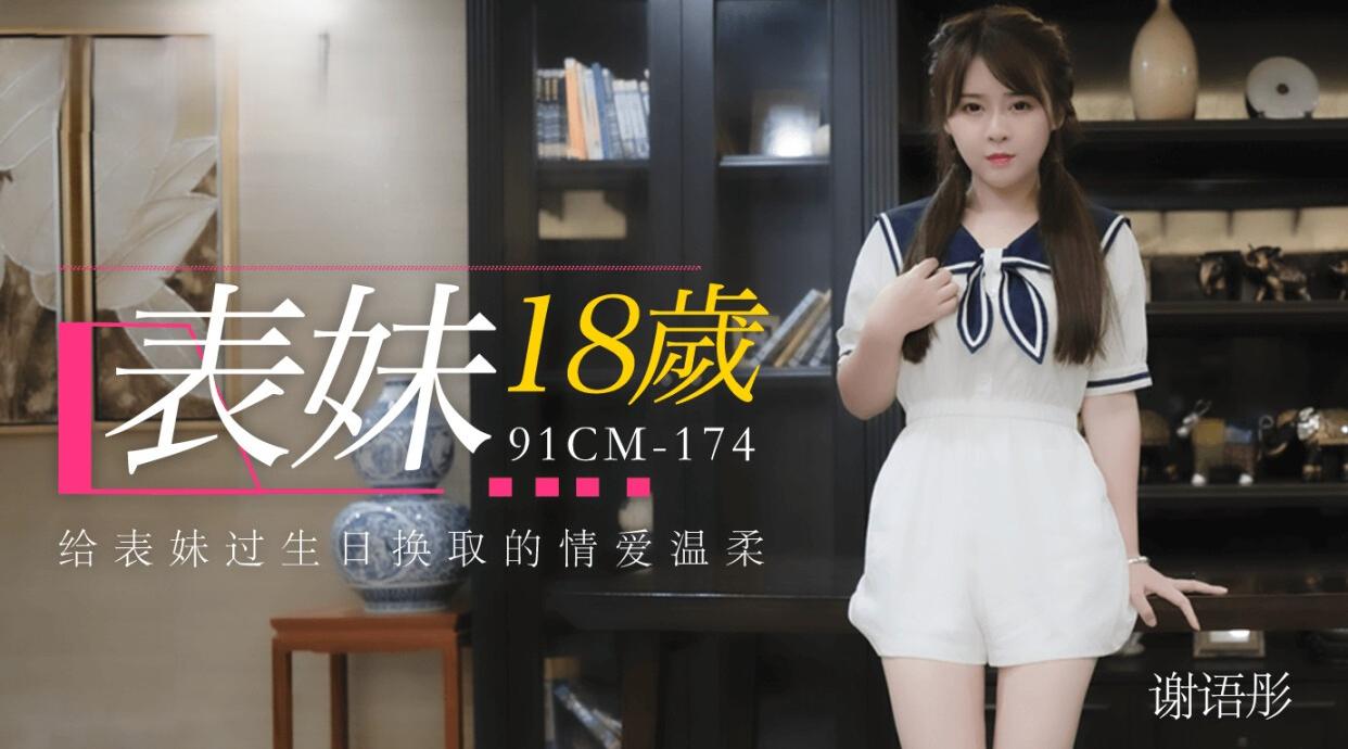 91CM-174 表妹18岁 谢语彤