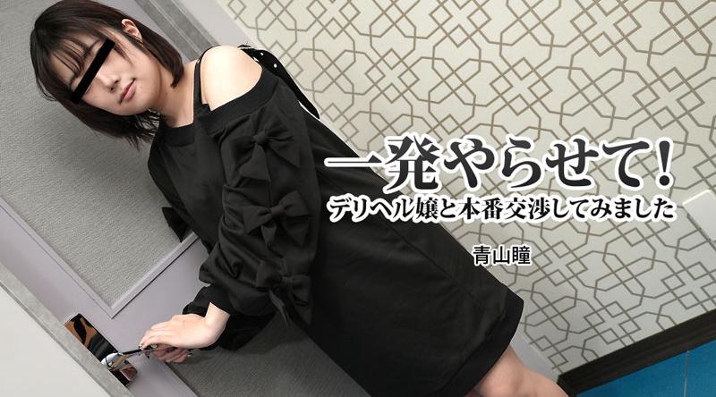 HEYZO-3120【无码流出】 让我做一次！我尝试与一位送货健康女士进行真正的谈判