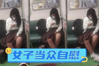 广西地铁一女子当众自慰_手指快速摩擦_表情享受_如入无人之境_被人偷拍曝光网络
