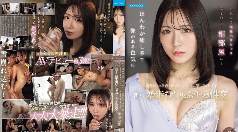 IPZZ-899 | 篠崎沙帆 | 出差期间，我和一位事业有成的高级女白领共住一间房……她温柔体贴的气质和诱人的性感，让我这个勃起的处女欣然接受，我们尽情享受著狂野激情的性爱，直到天亮。 ——筱崎沙保 - 筱崎沙帆