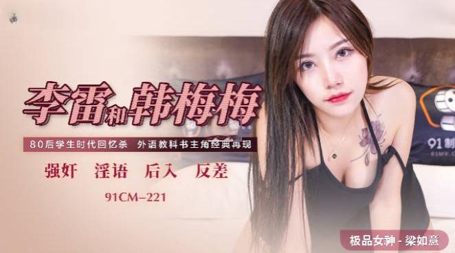 91CM-221 李雷和韩梅梅 梁如意