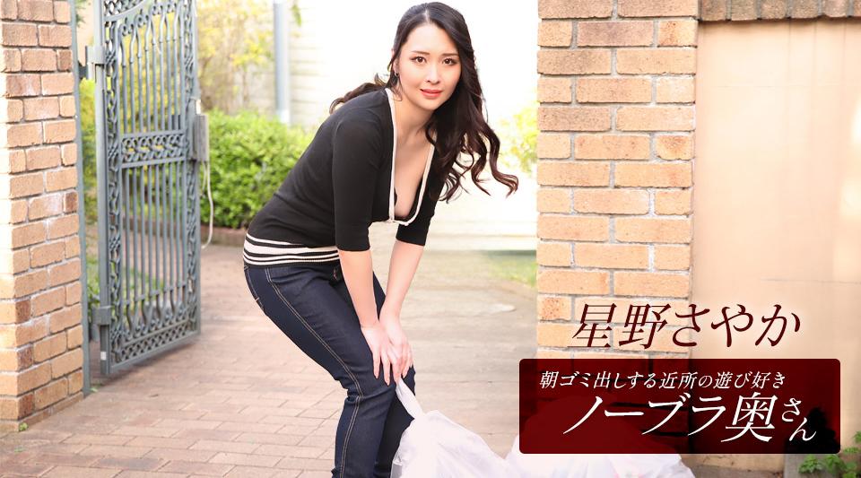 112025_001【无码流出】 星野沙耶香，住在附近的爱玩爱闹、不穿胸罩的妻子，每天早上负责倒垃圾。