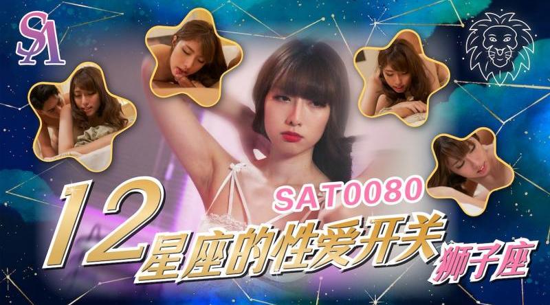 【SA国际传媒SAT0080】素人【十二星座的性爱开关-狮子座】高清1080P原版首发【SAT0080】