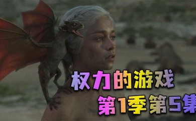 权力的游戏第一季第5集