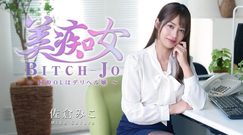 HEYZO-3811【无码】 美痴女～同事OL是傳播妹～ - 佐倉美子