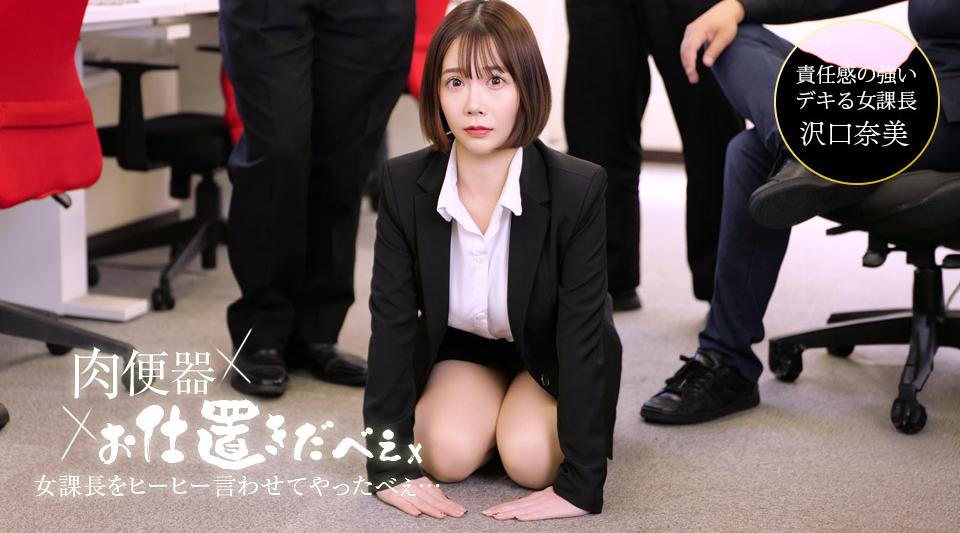 061826_001【无码】肉便器！お仕置き人 ~OL沢口奈美を土下座中出し謝罪~