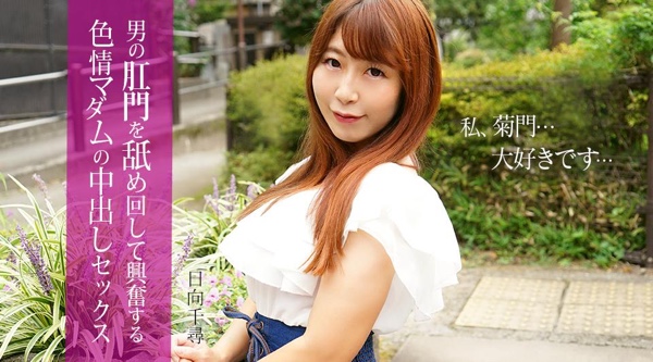 112025-001【无码流出】 与一位性欲旺盛的女主人进行奶油派性爱，她舔舐男人的肛门会让她兴奋不已