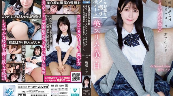 APGH-030 | 桃咲ノア | 放課後美少女H 美スリム＆美白 フランス系クォーター女学生ノア おっとり娘が過激騎乗！【ホテルお籠りハメ撮り姦淫デート】 桃咲ノア