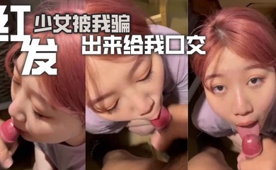 红发少女被我骗出来给我口交