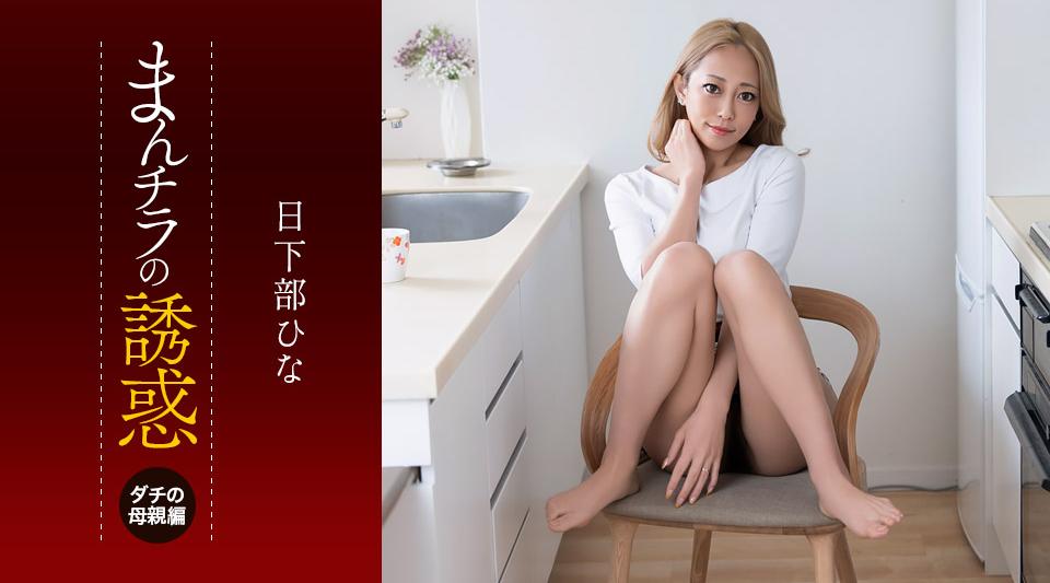 081926_001【无码】まんチラの誘惑 ~目力と性欲がヤバいダチのママ~
