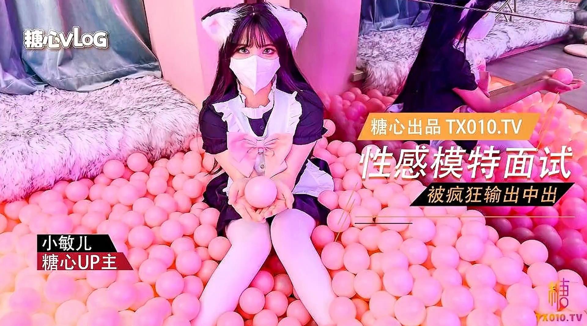 【糖心vlog】性感模特面试 可爱猫耳女仆被疯狂输出【小敏儿】