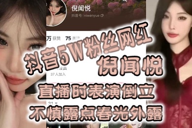 全网疯.传抖音5.W粉丝.网红直.播时表.演倒立不慎露.点春光外.露