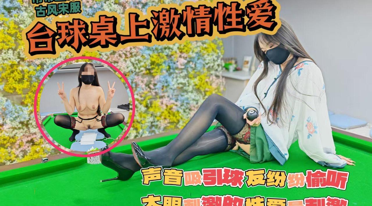吊带丝袜真空打台球，台球桌上激情性爱，声音吸引球友纷纷偷听，大胆刺激的性爱才最过瘾