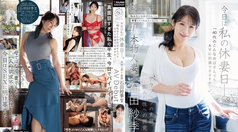 DLDSS-503 | 石田纱季 | 今天是我老婆的休息日。 “像我这样四十多岁的女人也能拍成人影片吗？”46岁的家庭主妇 石田咲，AV出道。