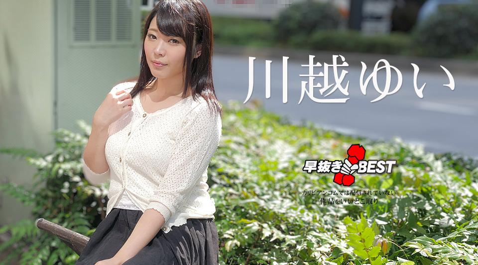 032923-001【无码】 快拉 川越唯 BEST