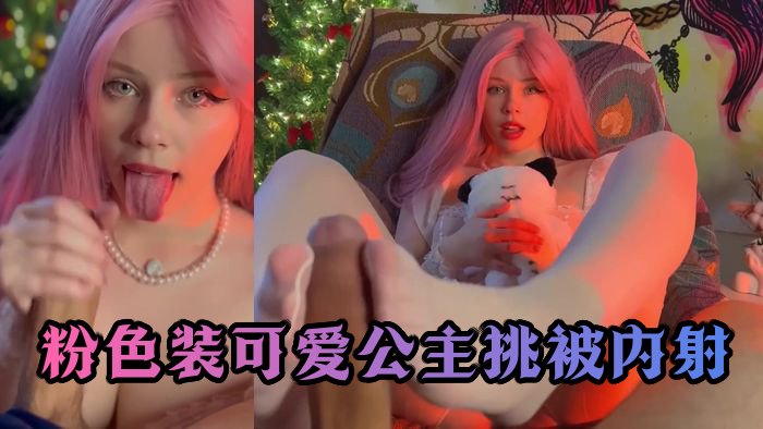 Cute Princess In Pink Teases A Big Cock And Gets A Creampie_Yuiwoo