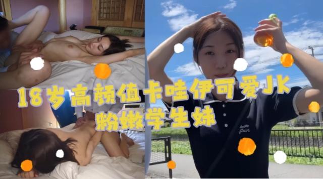 18岁高颜值卡哇伊可爱JK粉嫩学生妹