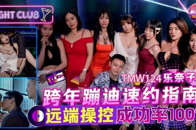 【乐奈子】TMW124_跨年蹦迪速约指南 远端操控成功率100