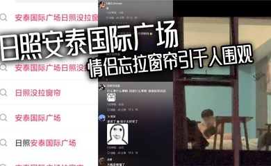 日照安泰国际广场 情侣忘拉窗帘引千人围观 众人狂敲530房门一睹真容