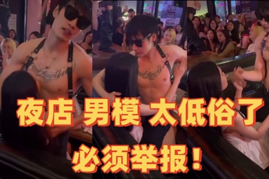 夜店男模太低俗了必须举报