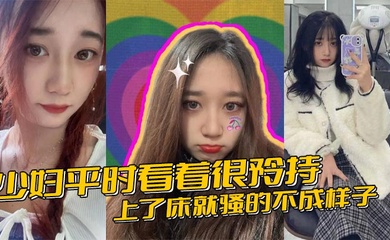 少妇平时看着很矜持，上了床就骚的不成样子