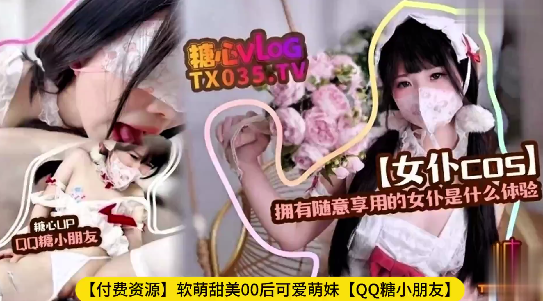 【付费资源】软萌甜美00后可爱萌妹【QQ糖小朋友】拥有随意享用的女仆是什么体验，COS精装小护士 软萌甜美小萝莉 声娇体软易推倒！高清1080P原版首发