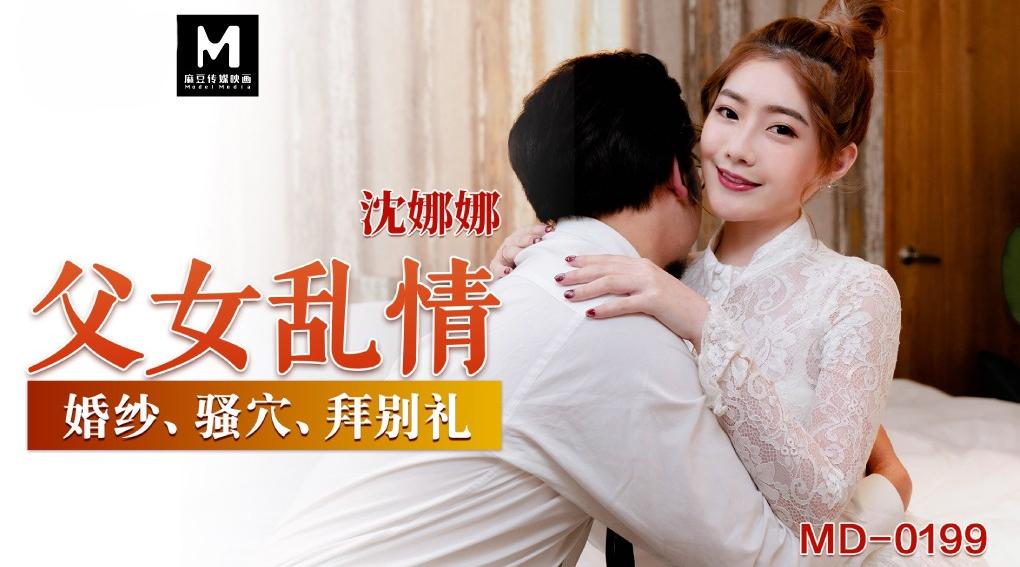 MD-0199淫荡女儿的拜别