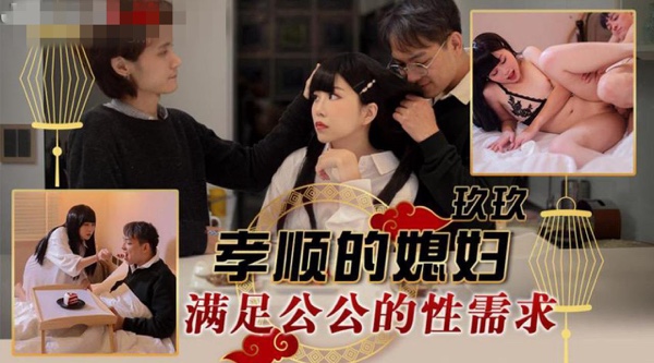 【天美传媒-TMW151】玖玖【孝顺的媳妇满足公公的性需求】高清1080P原版首发【TMW151】