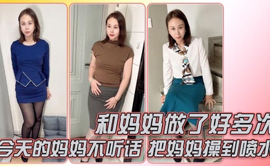 和妈妈做了好多次，今天的妈妈不听话，还好准备了龙鳞套，把妈妈操到喷水