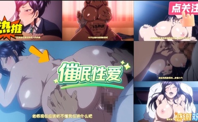 催眠性爱！