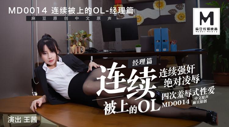 MD-0014连续被上的OL经理篇王茜