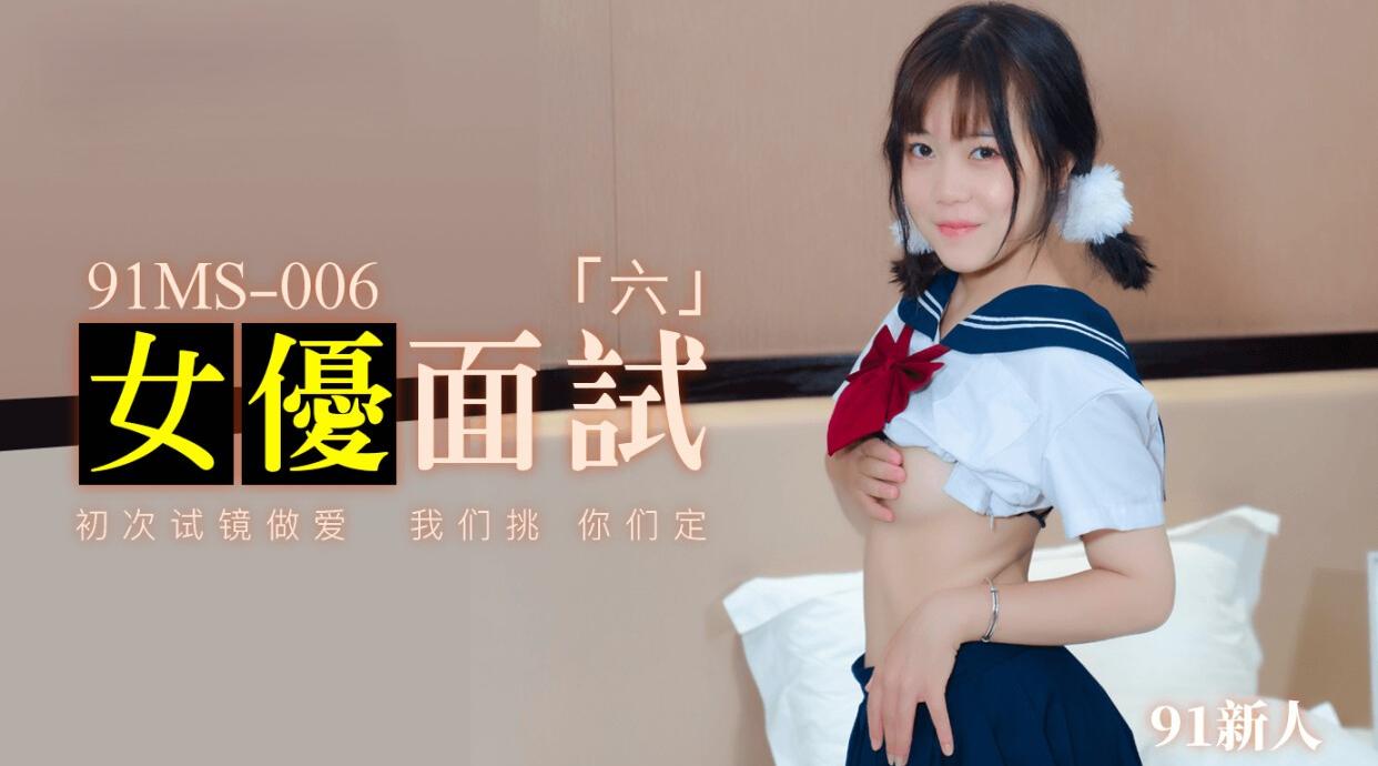 91MS-006 女优面试6 91新人