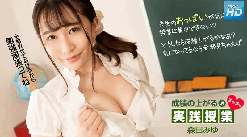 081323_001 | 森田みゆ | 调皮实用课，提高成绩：森田美悠
