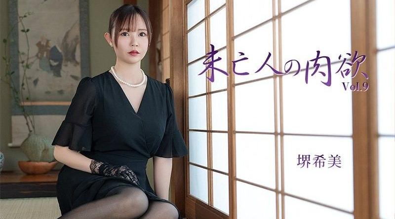 HEYZO-3786【无码】 未亡人的肉欲Vol.9 - 堺希美
