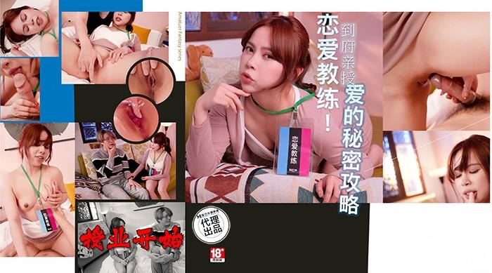 PH-165 恋爱教练！到府亲授「爱」的秘密攻略