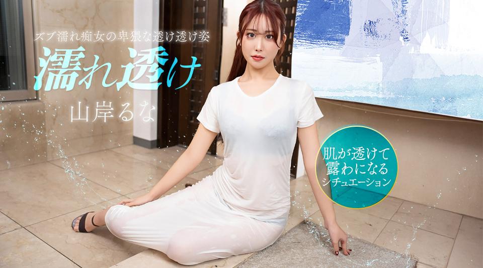031426_001【无码】 濡れ透け痴女にムラムラ