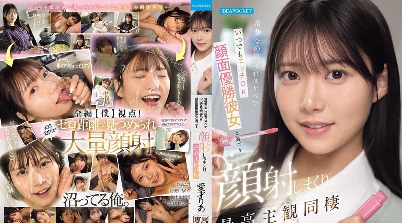 IPZZ-856 | 爱才りあ | 她外表清纯，其实是个变态，随时准备和人发生性关系。和我的女友面对面相处，是我同居生活中最美好的主观体验。